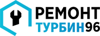 Ремонт турбин 96